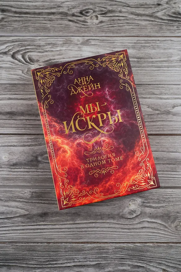 Книга Мы - искры. Трилогия в одном томе. (Анна Джейн) — 9