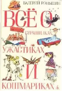 Все о страшилках, ужастиках и кошмариках: Рассказы — 2140341 — 1