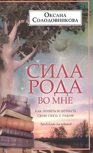 Сила рода во мне. Как понять и познать свою связь с родом. Руководство для новичков