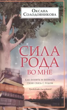 Сила рода во мне. Как понять и познать свою связь с родом. Руководство для новичков — 2496843 — 1