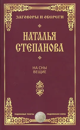 Книга На сны вещие. (Наталья Степанова)