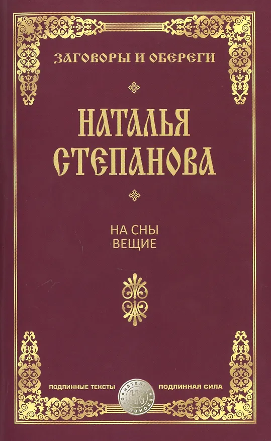 Книга На сны вещие. (Наталья Степанова) — 1