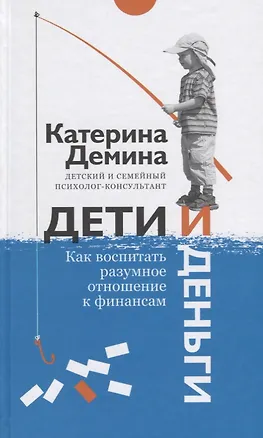 Книга Дети и деньги. Как воспитать разумное отношение к финансам (Екатерина Демина)