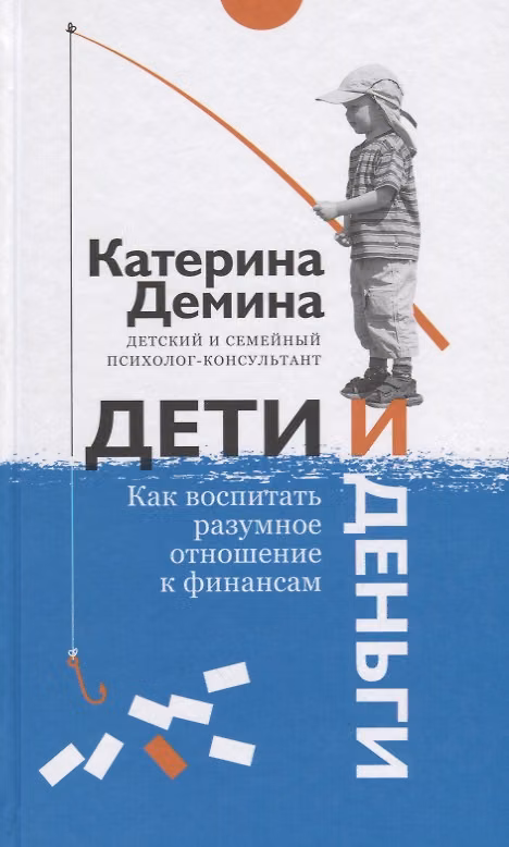 Книга Дети и деньги. Как воспитать разумное отношение к финансам (Екатерина Демина) — 1