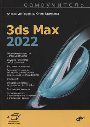 Книга 3ds Max 2022 (Александр Горелик, Юлия Васильева)