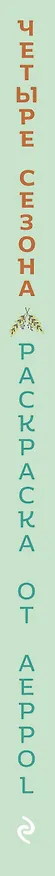 Книга Четыре сезона. Раскраска от Aeppol (Aeppol) — 3
