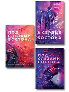 Комплект: Под слезами Бостона. Дьявол не спит + Под слезами Бостона. Больше, чем ад + В сердце Бостона. Демоны внутри нас