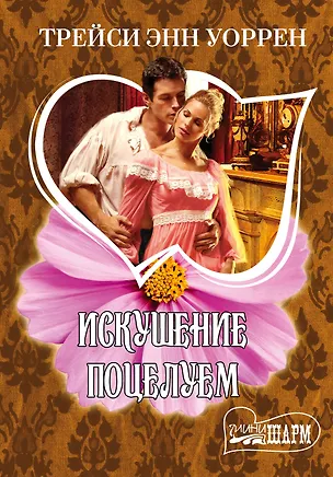 Книга МШ.Уоррен Искушение поцелуем (Трейси Уоррен)