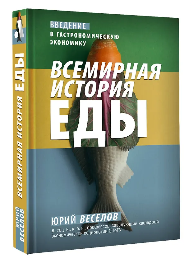 Книга Всемирная история еды (Юрий Веселов) — 4