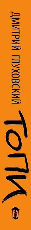 Книга Топи (Дмитрий Глуховский) — 4