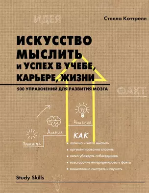 Искусство мыслить и успех в учебе, карьере, жизни. 500 упражнений для развития мозга — 2492086 — 1