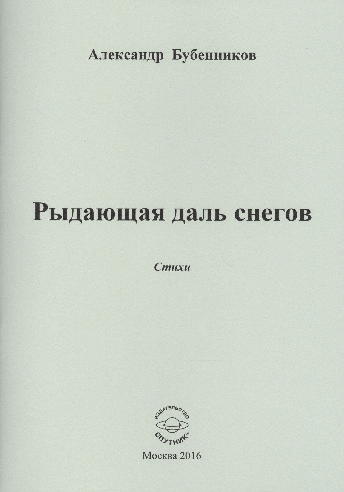 

Рыдающая длань снегов. Стихи