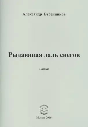 Рыдающая длань снегов. Стихи — 2576323 — 1