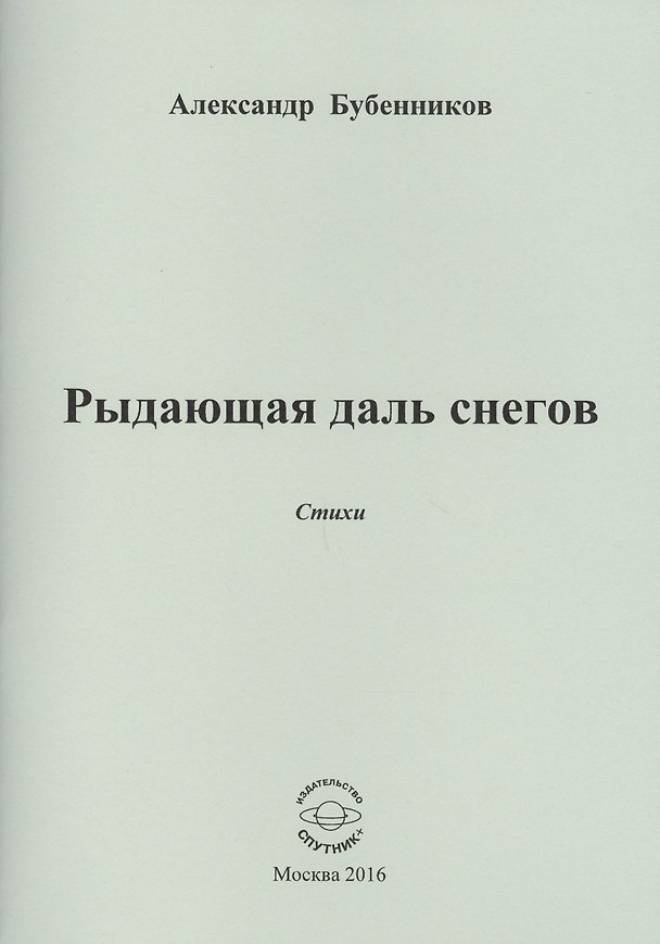 Книга Рыдающая длань снегов. Стихи (Александр Бубенников) — 1