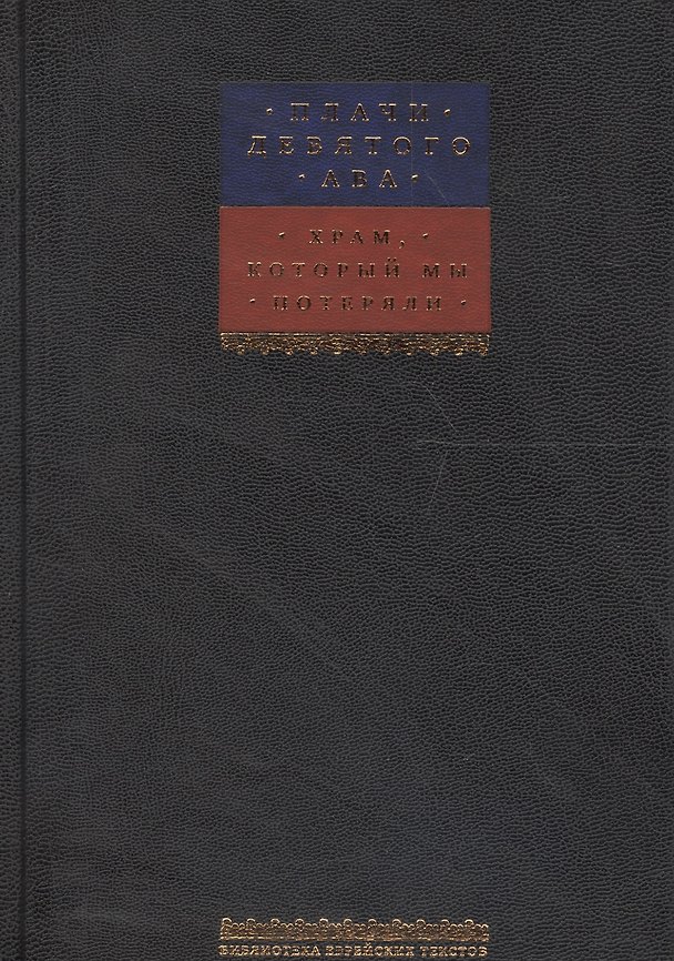 Книга Плачи Девятого ава. Храм, который мы потеряли () — 1
