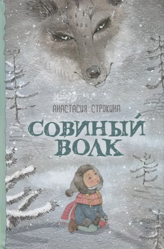 Книга Совиный волк (Анастасия Строкина) — 1