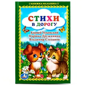 Стихи в дорогу