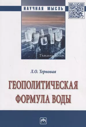 Геополитическая формула воды — 2748756 — 1