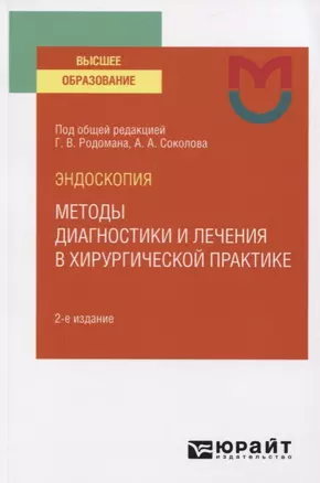 Эндоскопия. Методы диагностики и лечения в хирургической практике. Учебное пособие для вузов — 2778753 — 1