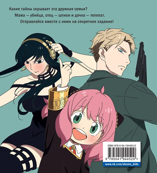 Книга Семья шпиона. Раскраска () — 2