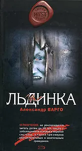 Льдинка (MYST. Черная книга 18+). Варго А. (Эксмо)
