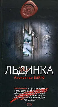 Книга Льдинка (MYST. Черная книга 18+). Варго А. (Эксмо) (Александр Варго)