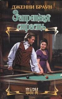 Запретная страсть : роман