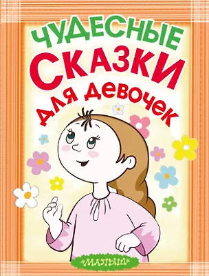 Книга Чудесные сказки для девочек (Александр Тимофеевский)