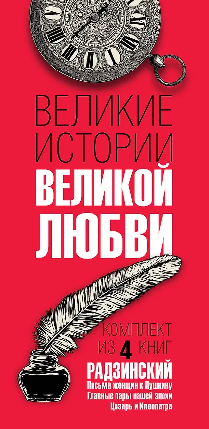 Книга Великие истории великой любви (Эдвард Радзинский) — 3
