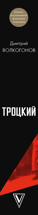 Книга Троцкий (Дмитрий Волкогонов) — 3