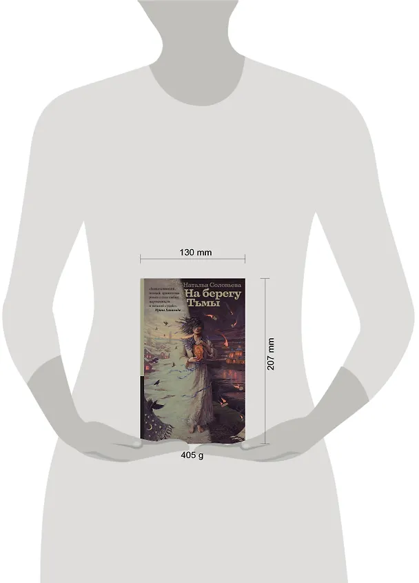 Книга На берегу Тьмы (Наталья Соловьева) — 4