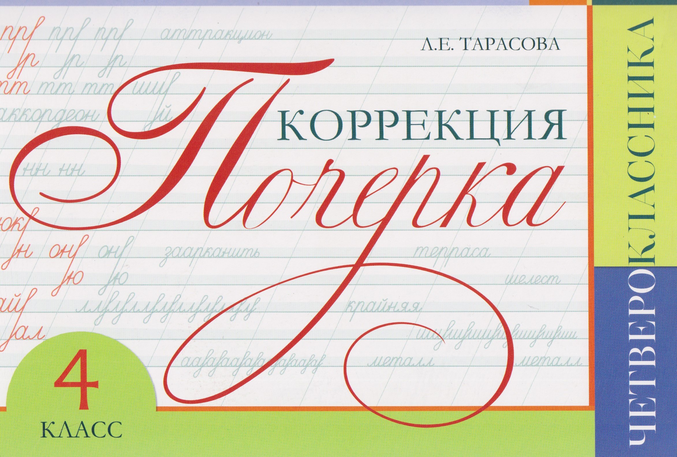 Любовь Евгеньевна Тарасова Коррекция почерка четвероклассника. 4 класс