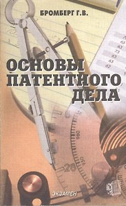 Э:Основы патентного дела