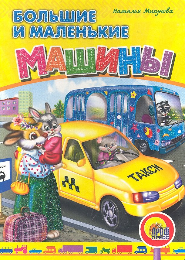 

Большие и маленькие машины