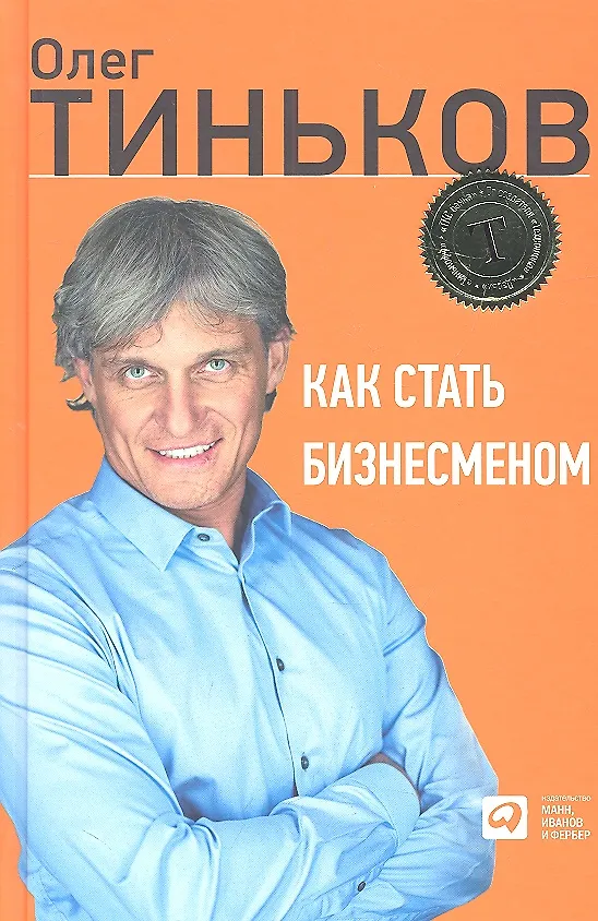 Книга Как стать бизнесменом (Олег Тиньков) — 2
