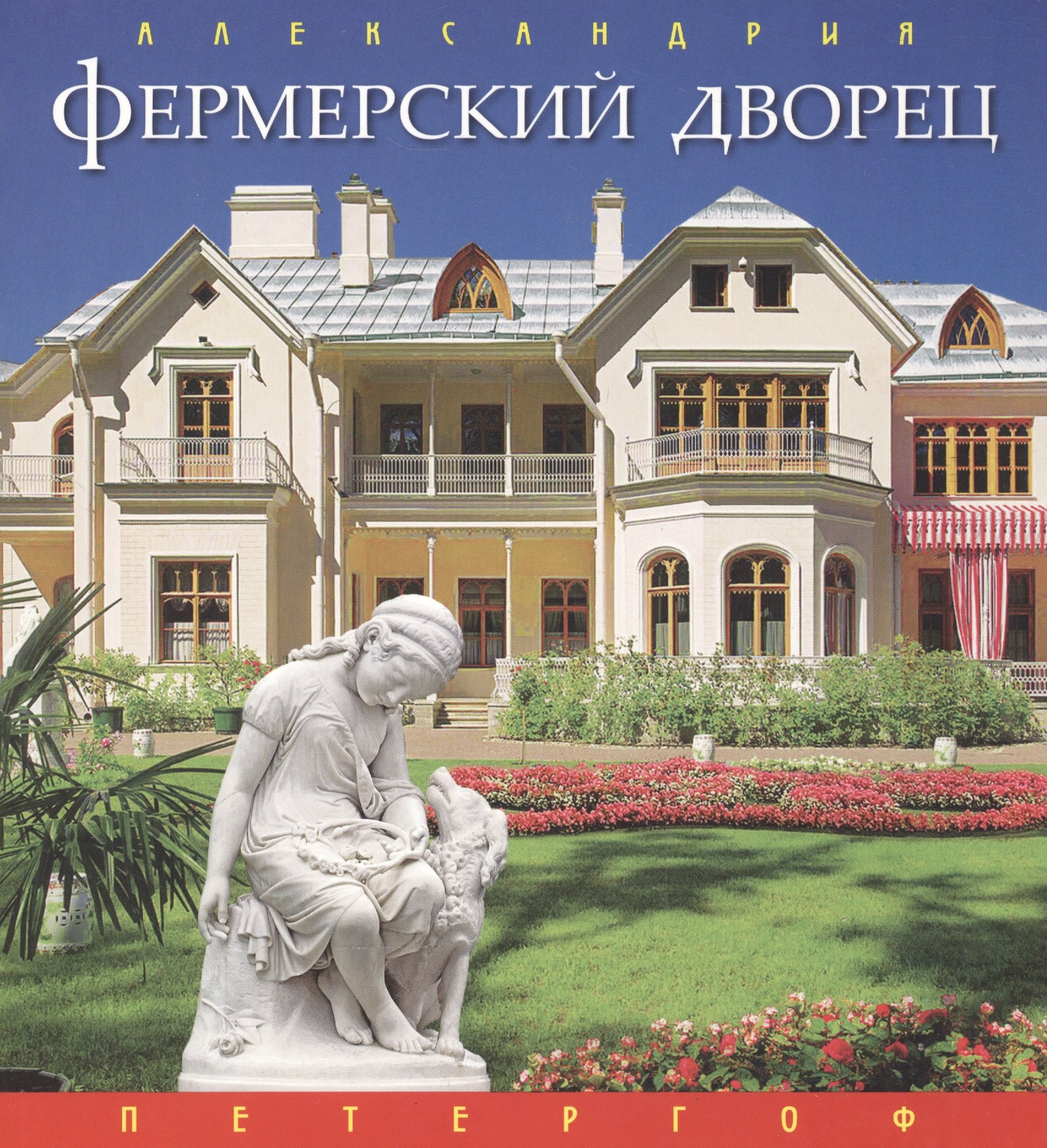 

Буклет Фермерский дворец, русский, 32стр.