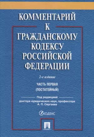 Комментарий к ГК РФ. Часть 1 (постататейный учебно-практический комментарий).-2-е изд. — 2660086 — 1