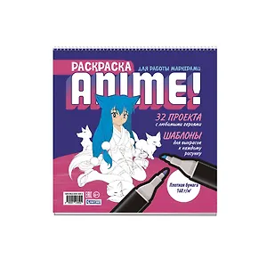 Anime! Раскраска для работы маркерами: 32 проекта с любимыми героями: Шаблоны для выкрасов к каждому рисунку