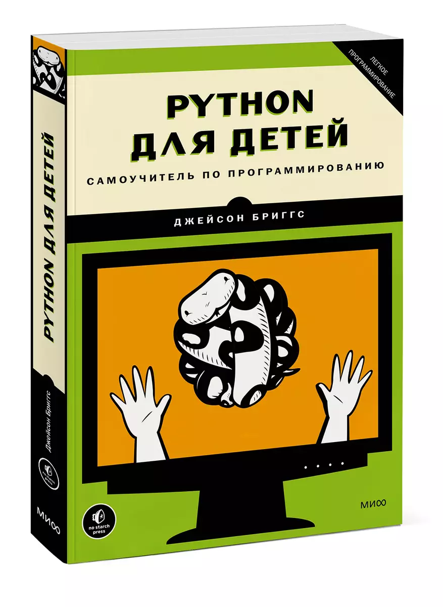 Python для детей. Самоучитель по программированию (Джейсон Бриггс) - купить  книгу с доставкой в интернет-магазине «Читай-город». ISBN: ...