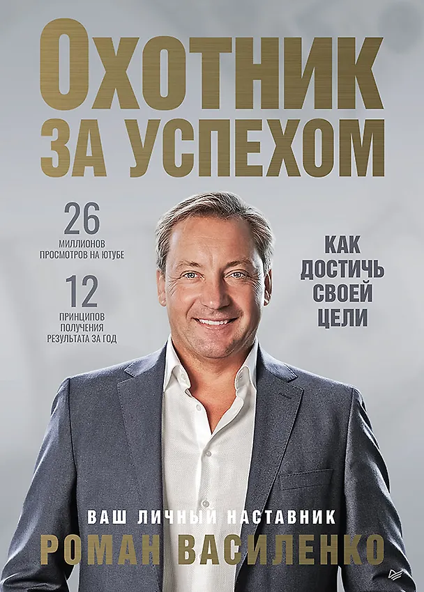 Книга Охотник за успехом: как достичь своей цели (Роман Василенко) — 1