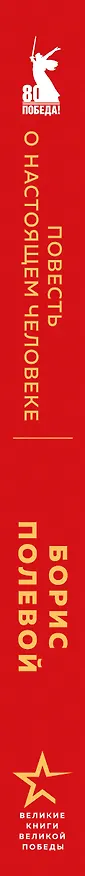 Книга Повесть о настоящем человеке (Борис Полевой) — 5