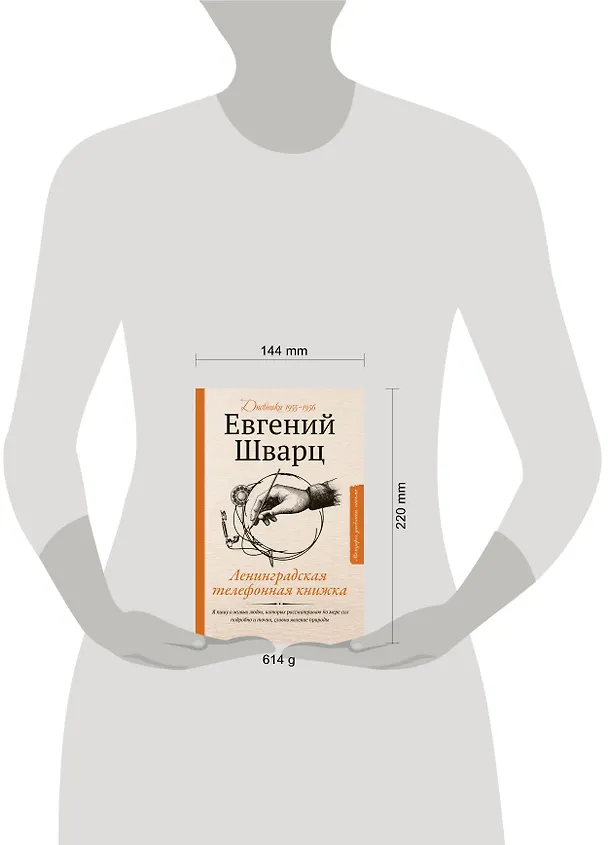 Книга Ленинградская телефонная книжка (Евгений Шварц) — 4