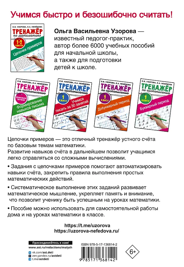 Книга Тренажер по математике. Цепочки примеров 1-2 класс (Ольга Узорова) — 2