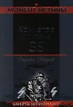 Книга Крылатое оружие SS (Сергей Зверев) — 1
