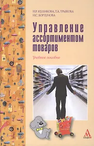 Управление ассортиментом товаров Уч. пос. (ПРОФИль) Куликова