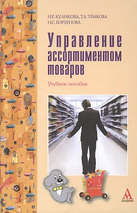 Книга Управление ассортиментом товаров Уч. пос. (ПРОФИль) Куликова (Наталия Куликова)