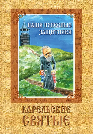 ИСК Наши небесные защитники — 2751693 — 1