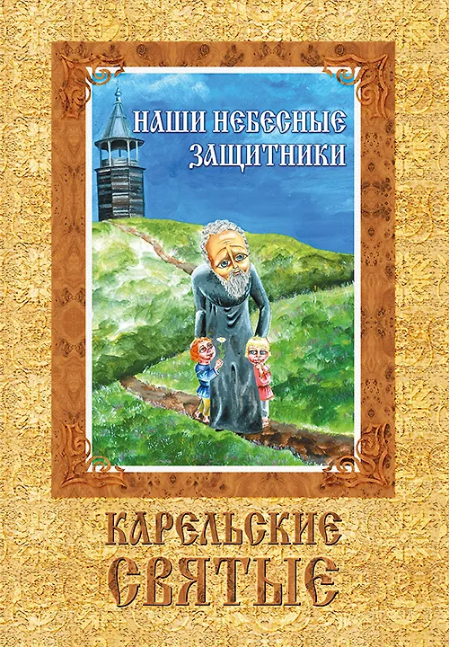 Книга ИСК Наши небесные защитники () — 1