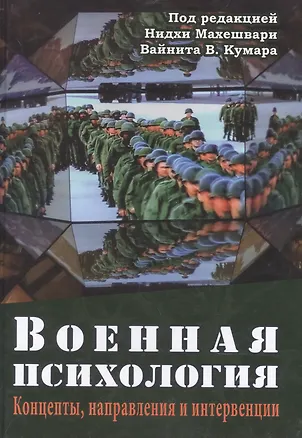 Книга Военная психология. Концепты, направления и интервенции (Нидхи Махешвари)