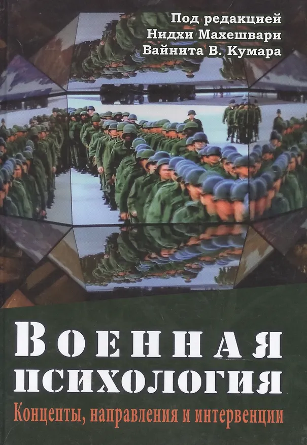 Книга Военная психология. Концепты, направления и интервенции (Нидхи Махешвари) — 1